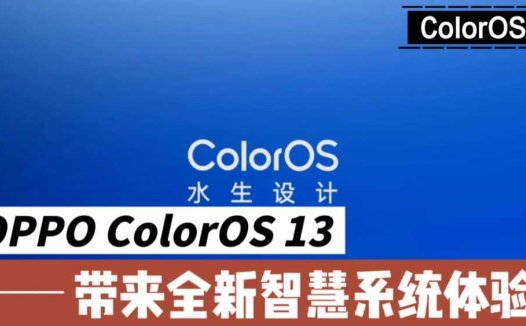OPPO ColorOS13，带来全新智慧系统体验