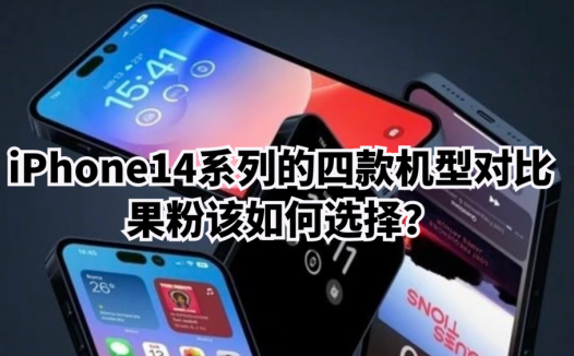 iPhone14系列的四款机型对比，果粉该如何选择？