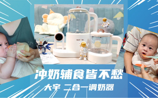 宝宝要喝奶还要吃辅食？不用犯难，有它就行啦
