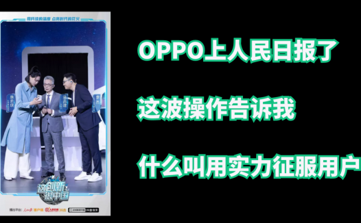 OPPO上人民日报了，这波操作告诉我，什么叫用实力征服用户