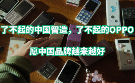 了不起的中国智造，了不起的OPPO，愿中国品牌越来越好