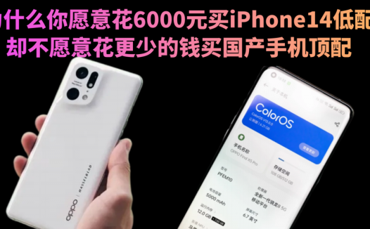 为什么你愿意花6000元买iPhone14低配，却不愿意花更少的钱买国产手机顶配