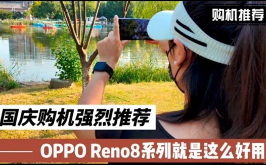 国庆购机强烈推荐，OPPO Reno8系列就是这么好用