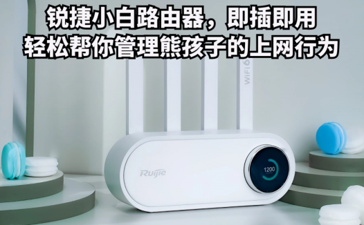 锐捷小白路由器，即插即用，轻松帮你管理熊孩子的上网行为