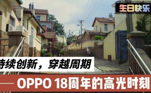 持续创新，穿越周期，看OPPO 18周年的高光时刻