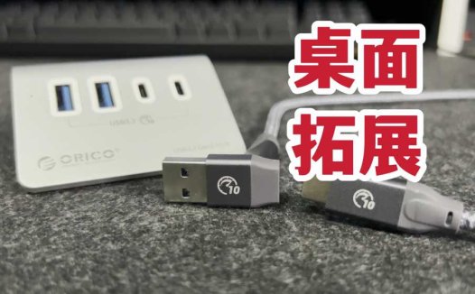 桌面拓展！奥睿科M3多口集线器体验分享！