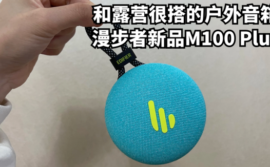 和露营很搭的户外音箱｜漫步者新品M100 Plus