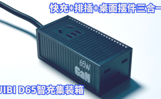 集快充+排插+桌面摆件于一体的潮流好物，UIBI D65智充集装箱