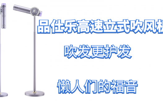 品仕乐高速立式吹风机，吹发更护发，懒人们的福音