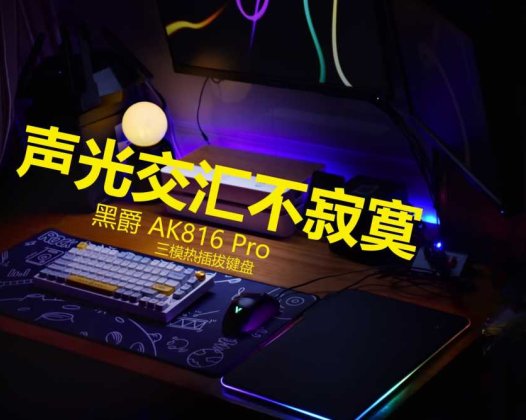 全能且实用，好看又好玩，黑爵AK816PRO三模热插拔机械键盘