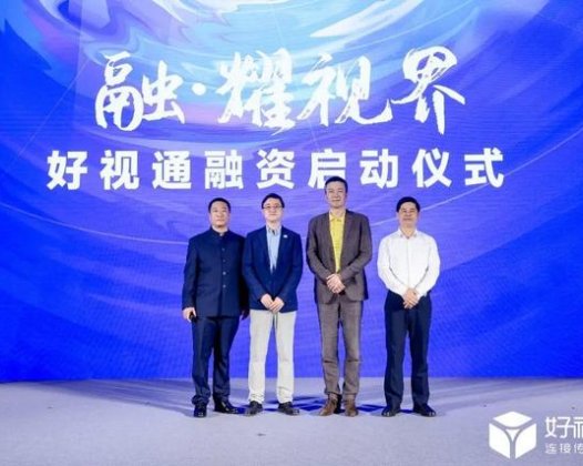 场景云视频融·耀视界 好视通获联通创新、格力金投、松禾资本等知名机构近亿元战略投资