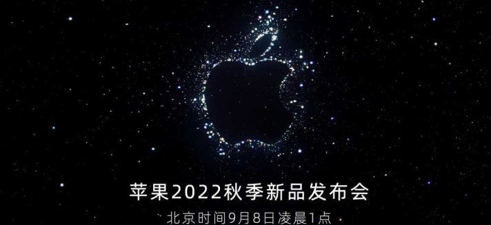 苹果2022秋季新品发布会