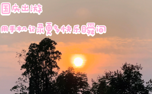 国庆出游，用手机记录更多快乐瞬间