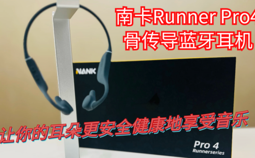 南卡Runner Pro4骨传导蓝牙耳机，让你的耳朵更安全健康地享受音乐