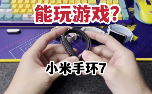 能玩游戏？小米手环7第三方表盘及小程序体验分享！