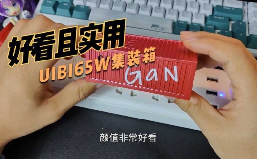 好看且实用！柚比65W智充集装箱体验：5口合1+65W快充+潮酷桌搭