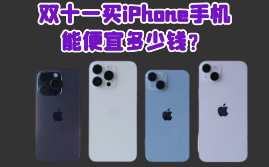 双十一买iPhone手机能便宜多少钱？