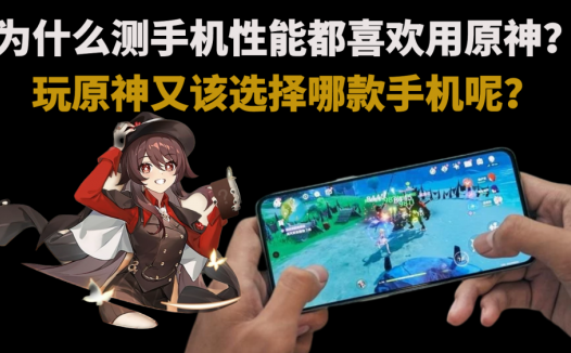 为什么测手机性能都喜欢用原神？玩原神又该选择哪款手机呢？