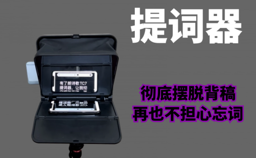 有了朗诗歌TC7提词器，让我彻底摆脱背稿，再也不用担心忘词了