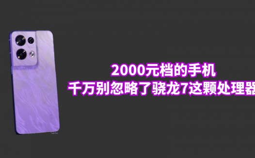 2000元档的手机，千万别忽略了骁龙7这颗处理器