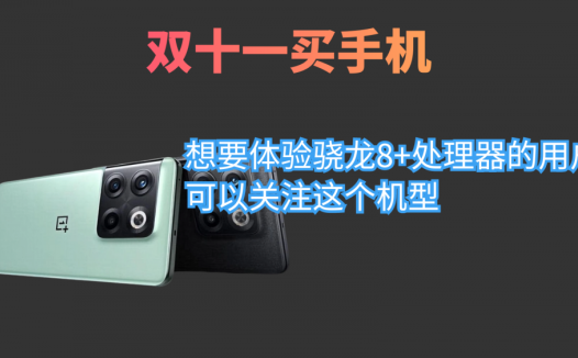 双十一买手机，想要体验骁龙8+处理器的用户，可以关注这个机型