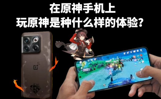 在原神手机上玩原神是种什么样的体验？全球首款原神手机它来了