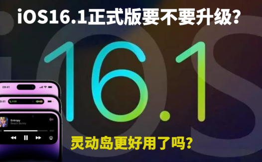 iOS16.1正式版要不要升级？灵动岛更好用了吗？