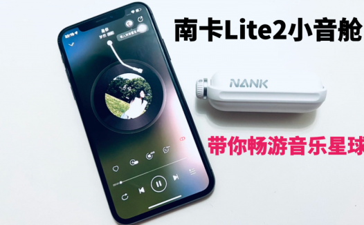 南卡Lite2小音舱，打破耳机千篇一律的外观，带你畅游音乐星球
