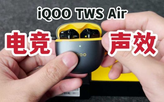 电竞声效！iQOO TWS Air真无线耳机开箱体验！