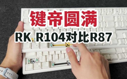 百元键帝圆满！RK R104首发开箱对比R87！