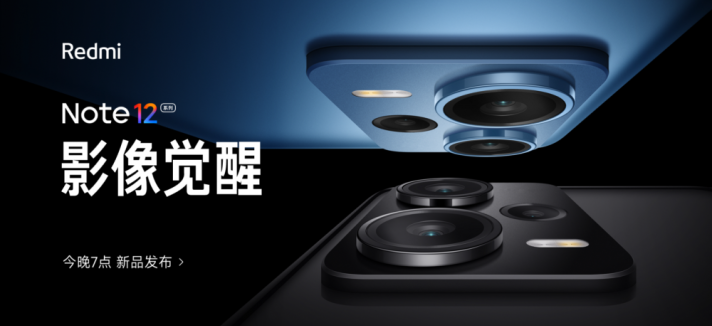 Redmi Note 12 系列发布会