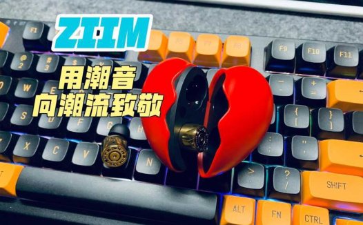 ZIIM，用潮音向潮流致敬
