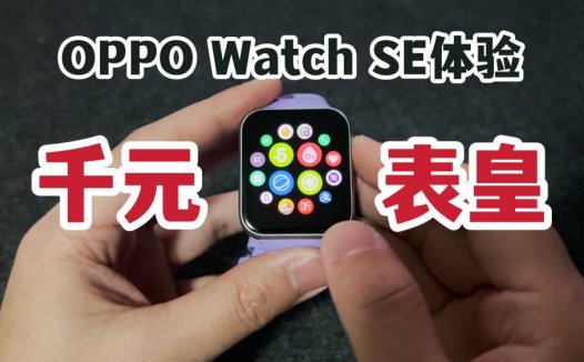 千元表皇？OPPO Watch SE搭配苹果手机一周体验！