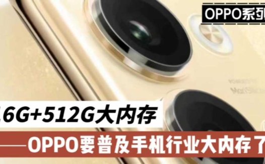 16G+512G大内存，OPPO这是要普及手机行业大内存了