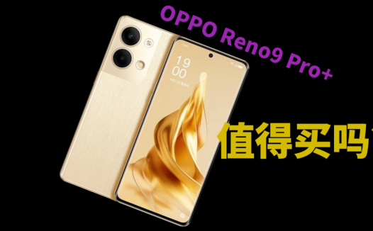 OPPO Reno9系列手机为什么值得买？