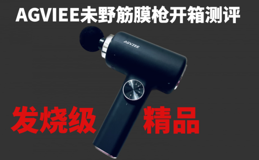 内行人推荐，筋膜枪中的发烧级精品，AGVIEE未野筋膜枪开箱测评