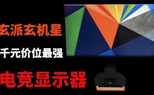 千元价位最强电竞显示器？玄派玄机星电竞显示器测评