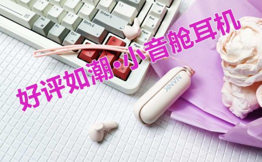 开售就好评如潮——南卡小音舱为何这么受欢迎？