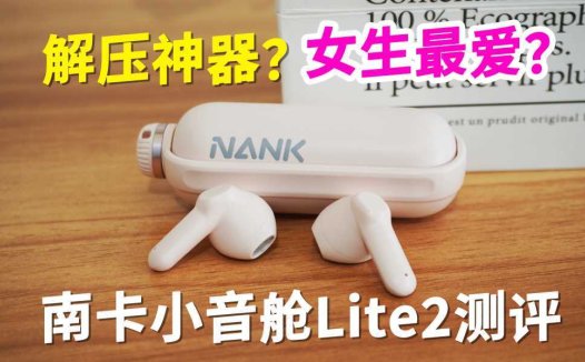 听歌解压送女生的惊喜礼物，南卡小音舱Lite2蓝牙耳机测评