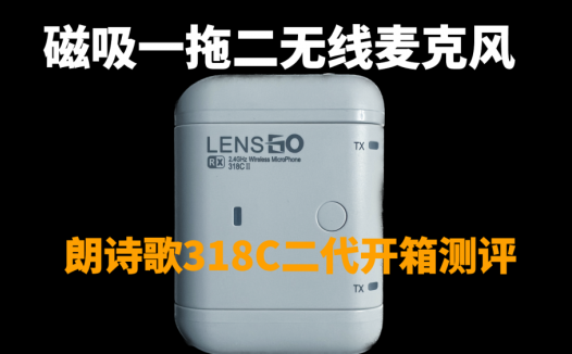 磁吸一拖二无线麦克风，价格不到500元，朗诗歌318C二代开箱测评