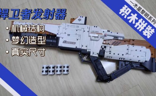 木星黎明捍卫者发射器来袭，AR特效超好玩