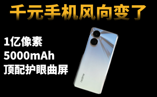风向变了？1亿像素+5000mAh的顶配护眼曲屏，竟是千元机