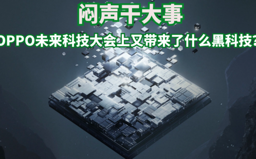 闷声干大事？OPPO未来科技大会上又带来了什么黑科技？