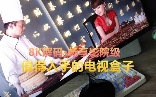 泰捷新品电视盒子实测：8K解码无广告，打造更高品质的观影环境