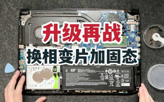 升级再战！宏碁暗影骑士4清灰换相变片加达墨固态！