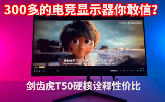 300多的电竞显示器你敢信？剑齿虎T50硬核诠释性价比