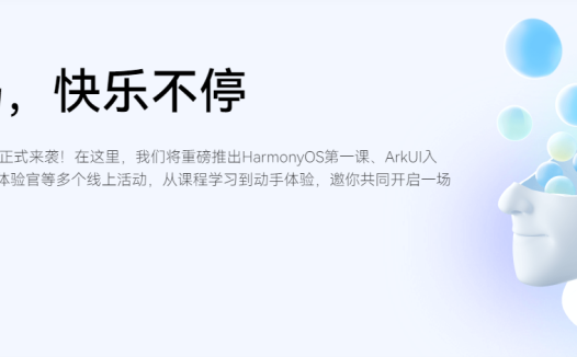 HarmonyOS年度开发者活动，赋能逾万名开发者开启HarmonyOS学习之旅