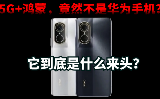 手机圈迎黑马，5G+鸿蒙，竟然不是华为手机？它到底是什么来头？