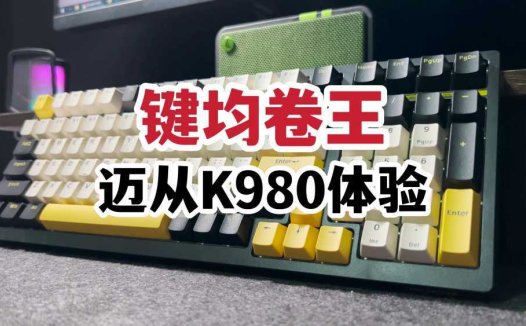 键均卷王？迈从K980机械键盘体验！