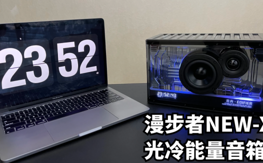 该怎么去形容你才贴切？漫步者NEW-X光冷能量音箱